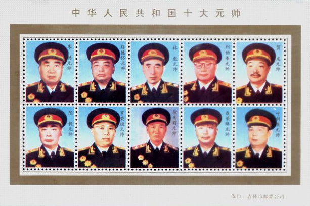 投资者教育（Y29）：邮票上的伟人之十大元帅（上）